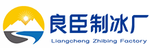 河西良臣制冰厂